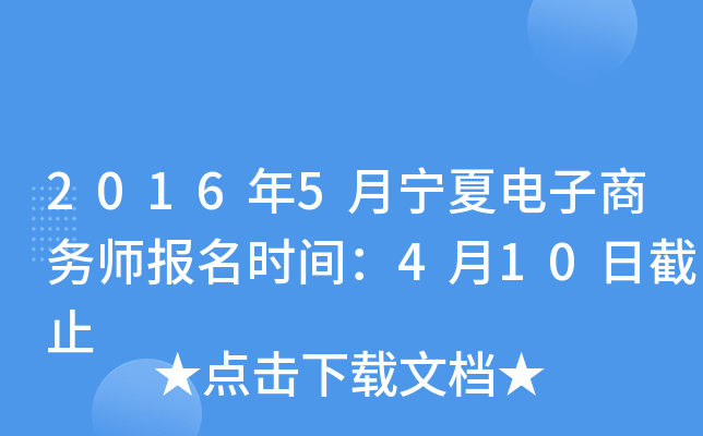 2016年5月宁夏电子商务师报名时间：4月10日截止