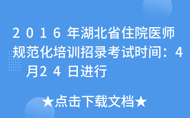 2016ʡסԺt(y)Ҏ(gu)Ӗ(xn)䛿ԇr(sh)g4 24M(jn)