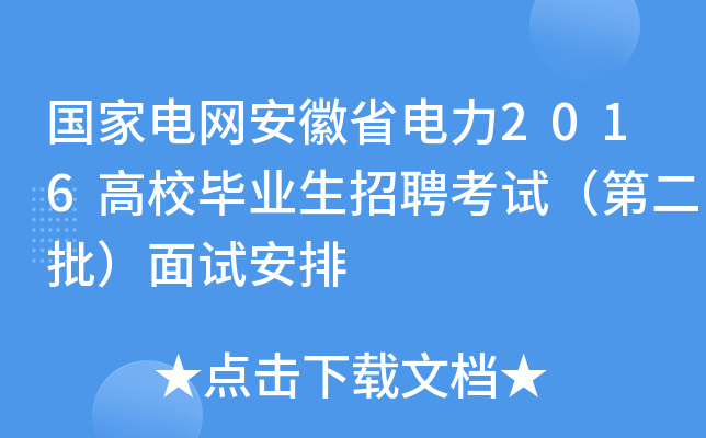 国家电网安徽省电力2016高校毕业生招聘考试（第二批）面试安排
