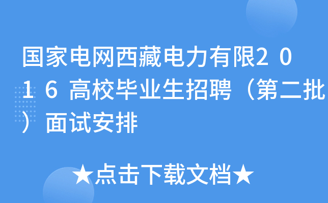 国家电网西藏电力有限2016高校毕业生招聘（第二批）面试安排