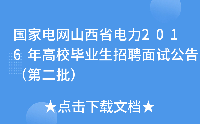 国家电网山西省电力2016年高校毕业生招聘面试公告（第二批）