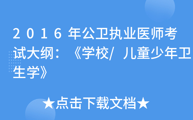 2016年公卫执业医师考试大纲：《开云kaiyun(中国)校/儿童少年卫生开云kaiyun(中国)》