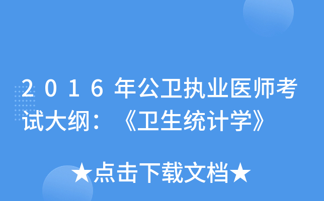 2016年公卫执业医师考试大纲：《卫生统计开云kaiyun(中国)》