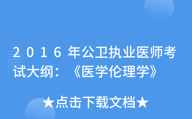 2016年公卫执业医师考试大纲：《医开云kaiyun(中国)伦理开云kaiyun(中国)》