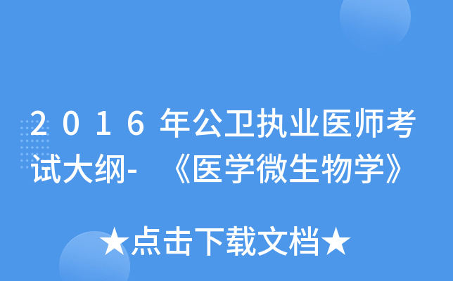 2016年公卫执业医师考试大纲-《医开云kaiyun(中国)微生物开云kaiyun(中国)》