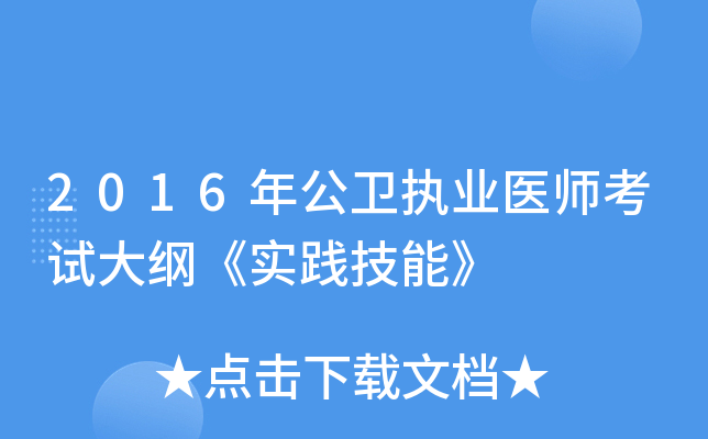2016年公卫执业医师考试大纲《实践技能》