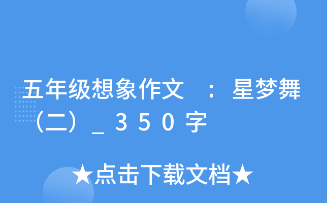 五年级想象作文 :星梦舞（二）_350字