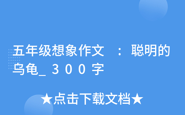 五年级想象作文 :聪明的乌龟_300字