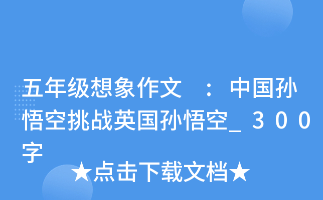 五年级想象作文 :中国孙悟空挑战英国孙悟空_300字