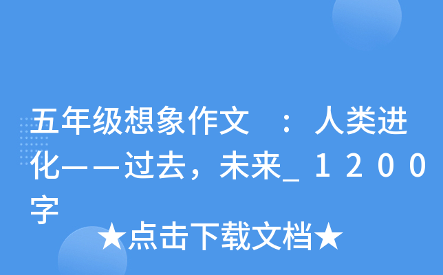 ���꼶�������� :�������������ȥ��δ��_1200��