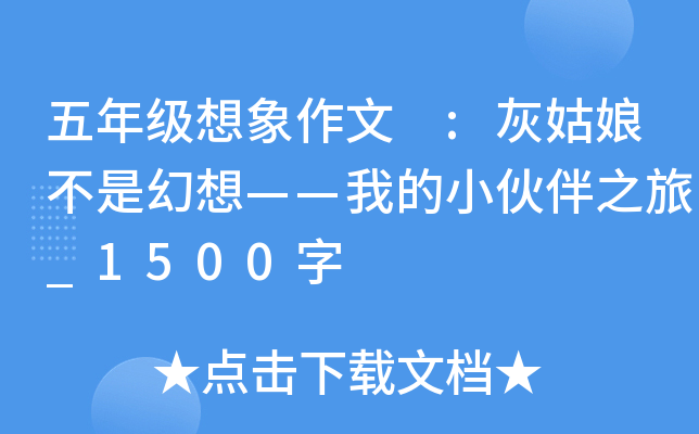 五年级想象作文 :灰姑娘不是幻想——我的小伙伴之旅_1500字