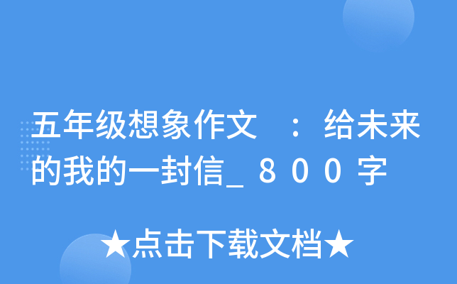 五年级想象作文 :给未来的我的一封信_800字
