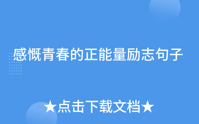 感慨青春的正能量励志句子