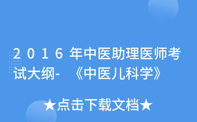 2016年中医助理医师考试大纲-《中医儿科开云kaiyun(中国)》