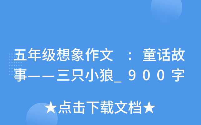 五年级想象作文 :童话故事——三只小狼_900字
