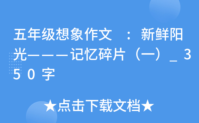 五年级想象作文 :新鲜阳光———记忆碎片（一）_350字