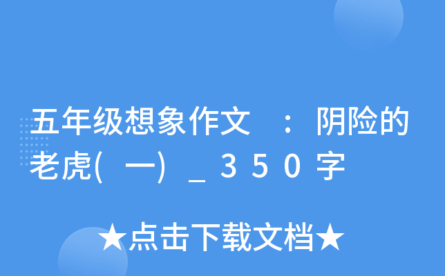 五年级想象作文 :阴险的老虎(一)_350字