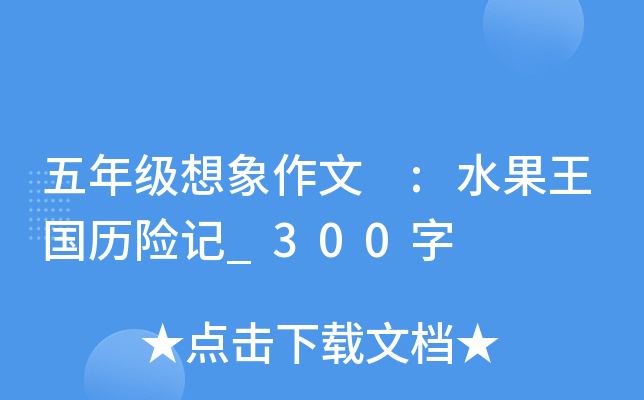 五年级想象作文 :水果王国历险记_300字