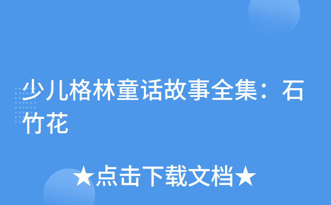 少儿格林童话故事全集：石竹花