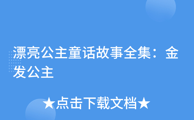 漂亮公主童话故事全集：金发公主