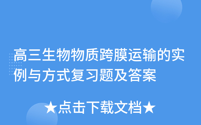 高三生物物质跨膜运输的实例与方式复习题及答案