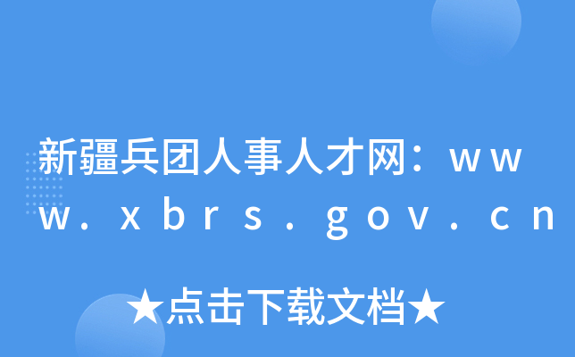 新疆兵团人事人才网：www.xbrs.gov.cn