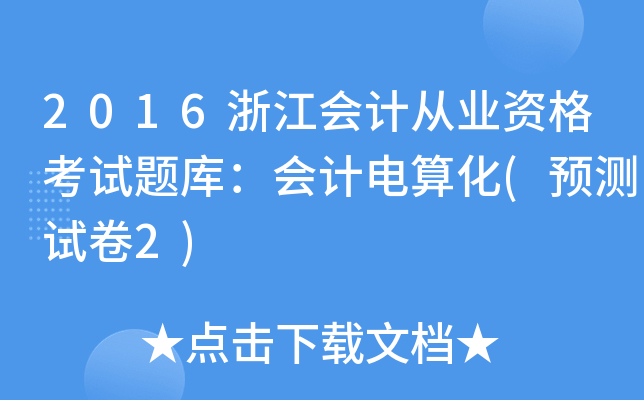 2016浙江会计从业资格考试题库：会计电算化(预测试卷2)