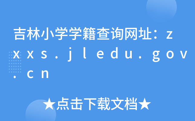 СWWԃW(wng)ַzxxs.jledu.gov.cn