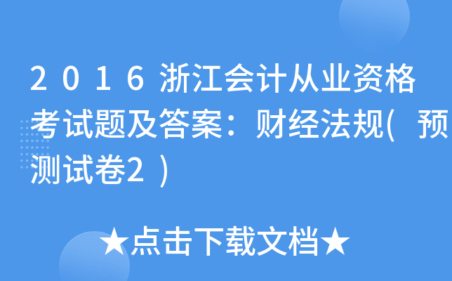 2016浙江会计从业资格考试题及答案：财经法规(预测试卷2)