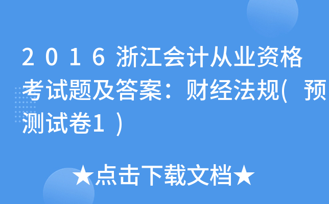 2016浙江会计从业资格考试题及答案：财经法规(预测试卷1)