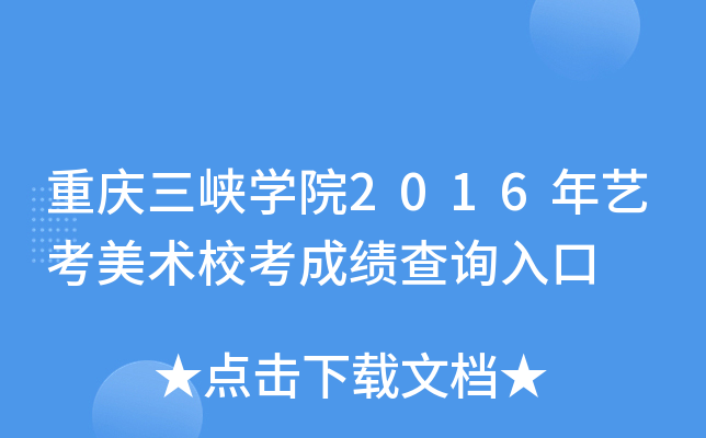 重庆三峡开云kaiyun(中国)院2016年艺考美术校考成绩查询入口