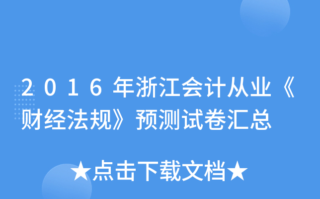 2016年浙江会计从业《财经法规》预测试卷汇总