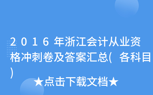 2016年浙江会计从业资格冲刺卷及答案汇总(各科目)