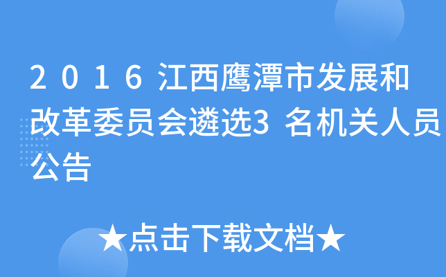 2016江西鹰潭市发展和改革委员会遴选3名机关人员公告