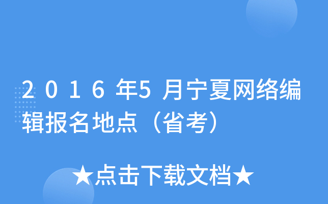 2016年5月宁夏网络编辑报名地点（省考）
