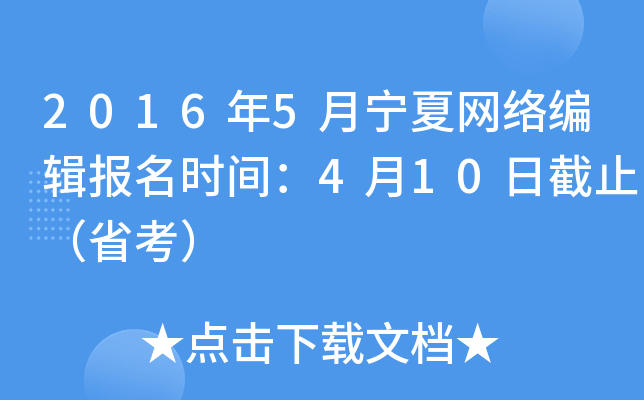 2016年5月宁夏网络编辑报名时间：4月10日截止（省考）