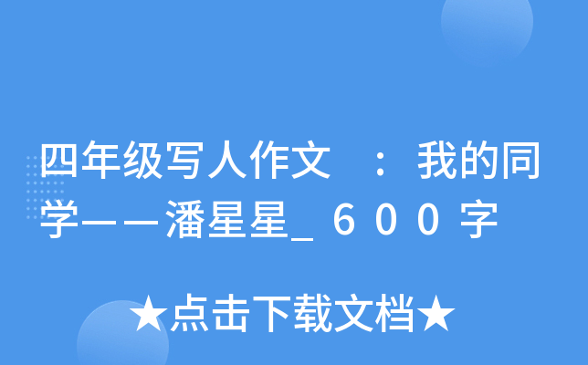 四年级写人作文 :我的同开云kaiyun(中国)——潘星星_600字