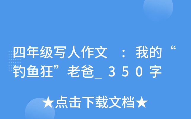 四年级写人作文 :我的“钓鱼狂”老爸_350字