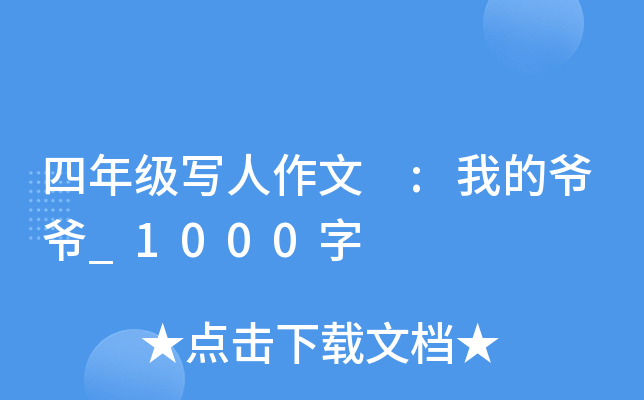 四年级写人作文 :我的爷爷_1000字
