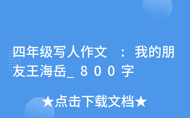 四年级写人作文 :我的朋友王海岳_800字