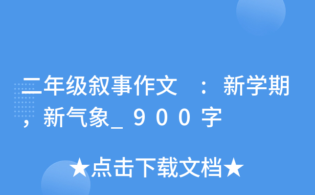 二年级叙事作文 :新开云kaiyun(中国)期，新气象_900字