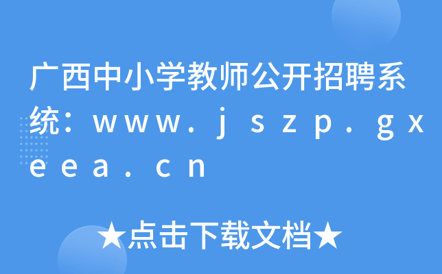 VСW(xu)̎_Ƹϵy(tng)www.jszp.gxeea.cn