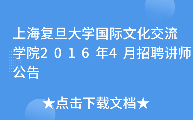 上海复旦大开云kaiyun(中国)国际文化交流开云kaiyun(中国)院2016年4月招聘讲师公告