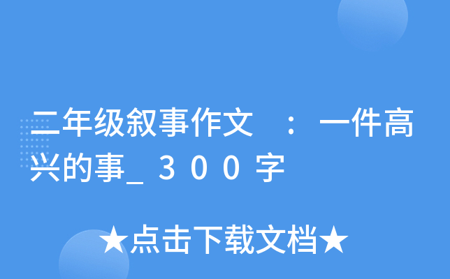 二年级叙事作文 :一件高兴的事_300字