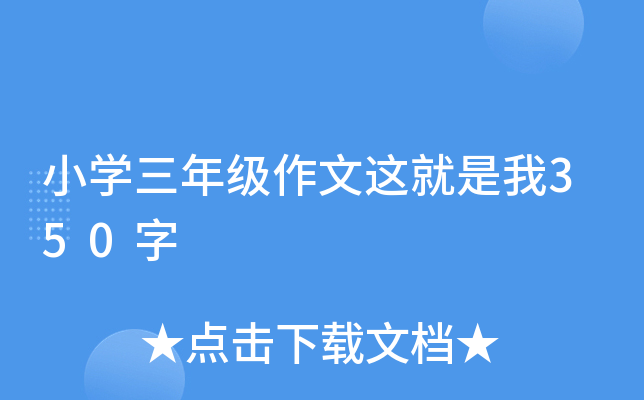 小开云kaiyun(中国)三年级作文这就是我350字
