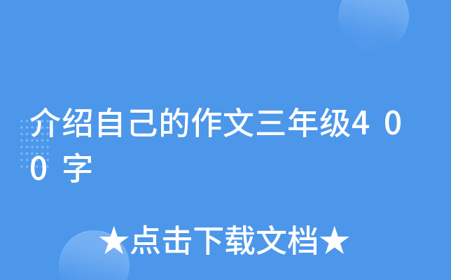 介绍自己的作文三年级400字