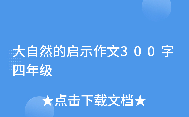 大自然的启示作文300字四年级