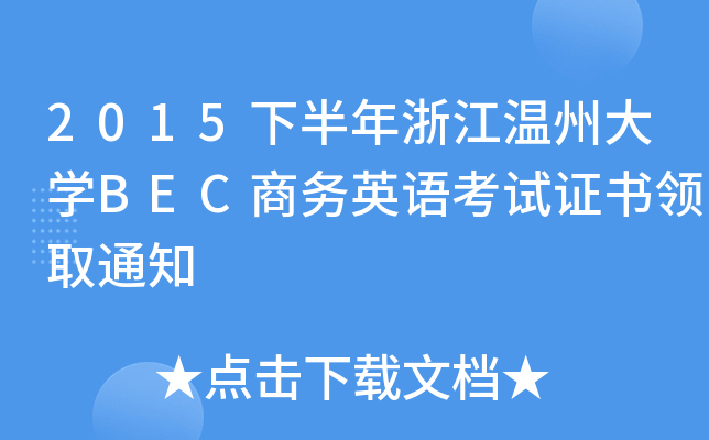 2015下半年浙江温州大开云kaiyun(中国)BEC商务英语考试证书领取通知