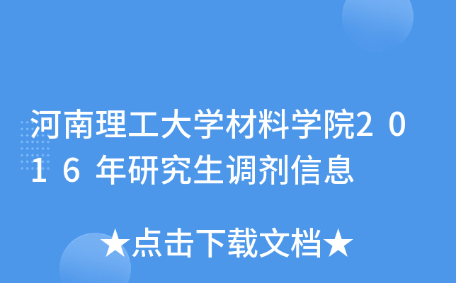 河南理工大开云kaiyun(中国)材料开云kaiyun(中国)院2016年研究生调剂信息