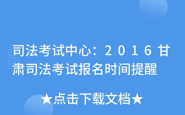 司法考试中心：2016甘肃司法考试报名时间提醒